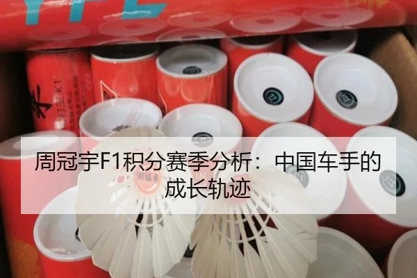 周冠宇F1积分赛季分析：中国车手的成长轨迹